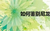 如何鉴别尼龙带的真实身份