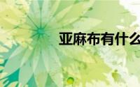 亚麻布有什么优点和缺点？
