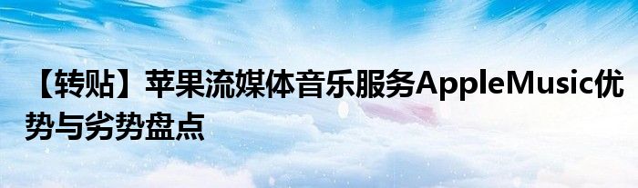 【转贴】苹果流媒体音乐服务AppleMusic优势与劣势盘点
