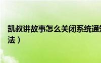凯叔讲故事怎么关闭系统通知（凯叔讲故事关闭系统通知方法）