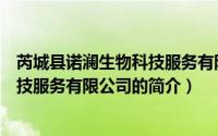 芮城县诺澜生物科技服务有限公司（关于芮城县诺澜生物科技服务有限公司的简介）