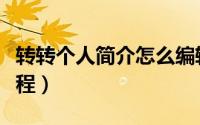 转转个人简介怎么编辑（转转个人简介编辑教程）