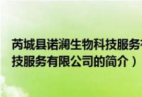 芮城县诺澜生物科技服务有限公司（关于芮城县诺澜生物科技服务有限公司的简介）