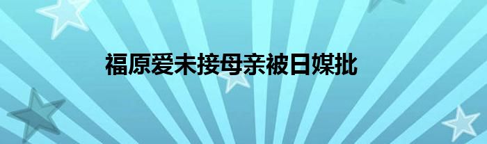 福原爱未接母亲被日媒批