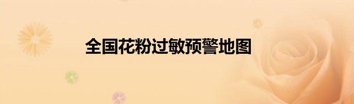 全国花粉过敏预警地图