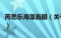 芮思乐海藻面膜（关于芮思乐海藻面膜的简介）