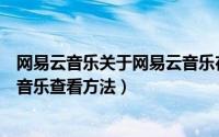 网易云音乐关于网易云音乐在哪里（网易云音乐关于网易云音乐查看方法）