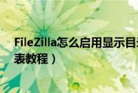 FileZilla怎么启用显示目录列表（FileZilla启用显示目录列表教程）