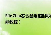 FileZilla怎么禁用超时秒数功能（FileZilla禁用超时秒数功能教程）