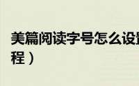 美篇阅读字号怎么设置（美篇阅读字号设置教程）