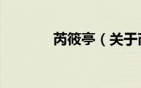 芮筱亭（关于芮筱亭的简介）