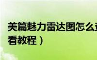 美篇魅力雷达图怎么查看（美篇魅力雷达图查看教程）