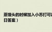 蒸馒头的时候加入小苏打可以让馒头（支付宝蚂蚁庄园1月3日答案）