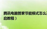 腾讯电脑管家节能模式怎么开启（腾讯电脑管家节能模式开启教程）