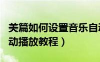 美篇如何设置音乐自动播放（美篇设置音乐自动播放教程）
