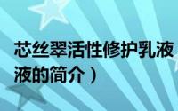 芯丝翠活性修护乳液（关于芯丝翠活性修护乳液的简介）