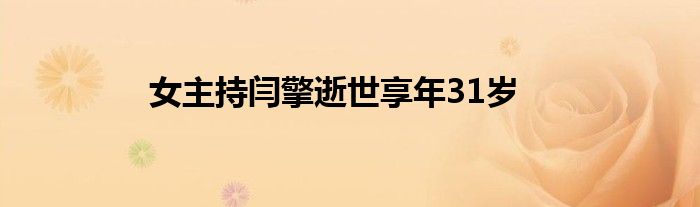女主持闫擎逝世享年31岁