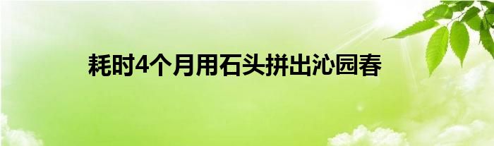 耗时4个月用石头拼出沁园春