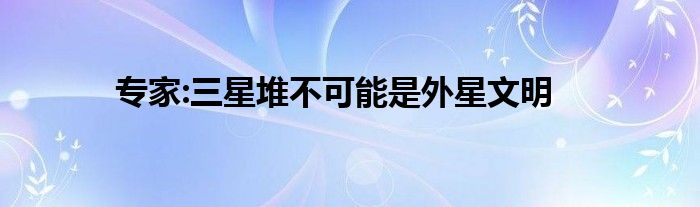 专家:三星堆不可能是外星文明