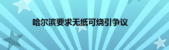 哈尔滨要求无纸可烧引争议