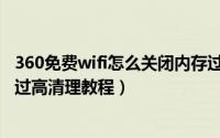 360免费wifi怎么关闭内存过高清理（360免费wifi关闭内存过高清理教程）