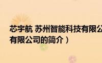 芯宇航 苏州智能科技有限公司（关于芯宇航 苏州智能科技有限公司的简介）