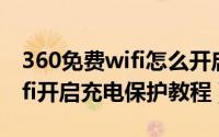 360免费wifi怎么开启充电保护（360免费wifi开启充电保护教程）