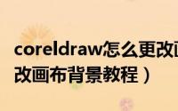coreldraw怎么更改画布背景（coreldraw更改画布背景教程）
