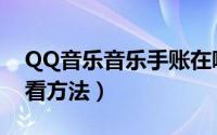 QQ音乐音乐手账在哪（QQ音乐音乐手账查看方法）