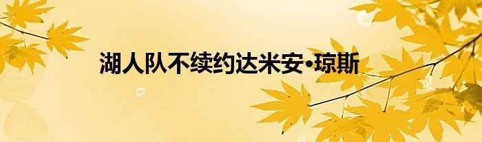 湖人队不续约达米安·琼斯