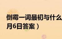 倒霉一词最初与什么有关（支付宝蚂蚁庄园1月6日答案）