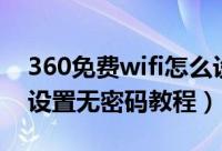 360免费wifi怎么设置无密码（360免费wifi设置无密码教程）