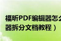 福昕PDF编辑器怎么拆分文档（福昕PDF编辑器拆分文档教程）