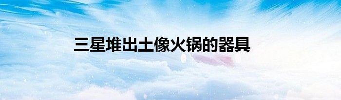 三星堆出土像火锅的器具