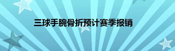三球手腕骨折预计赛季报销