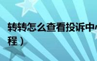 转转怎么查看投诉中心（转转查看投诉中心教程）