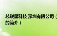 芯联星科技 深圳有限公司（关于芯联星科技 深圳有限公司的简介）