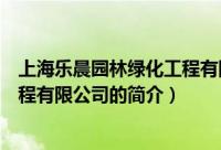 上海乐晨园林绿化工程有限公司（关于上海乐晨园林绿化工程有限公司的简介）