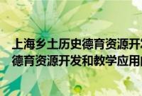 上海乡土历史德育资源开发和教学应用（关于上海乡土历史德育资源开发和教学应用的简介）