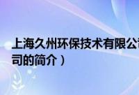 上海久州环保技术有限公司（关于上海久州环保技术有限公司的简介）