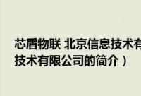 芯盾物联 北京信息技术有限公司（关于芯盾物联 北京信息技术有限公司的简介）