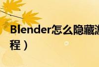 Blender怎么隐藏游标（Blender隐藏游标教程）