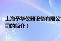 上海予华仪器设备有限公司（关于上海予华仪器设备有限公司的简介）
