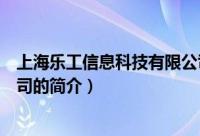 上海乐工信息科技有限公司（关于上海乐工信息科技有限公司的简介）
