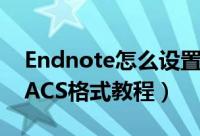 Endnote怎么设置ACS格式（Endnote设置ACS格式教程）