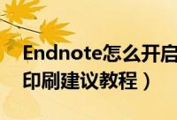 Endnote怎么开启印刷建议（Endnote开启印刷建议教程）
