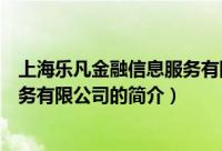 上海乐凡金融信息服务有限公司（关于上海乐凡金融信息服务有限公司的简介）