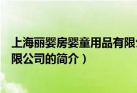 上海丽婴房婴童用品有限公司（关于上海丽婴房婴童用品有限公司的简介）