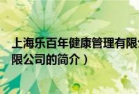 上海乐百年健康管理有限公司（关于上海乐百年健康管理有限公司的简介）