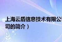 上海云盾信息技术有限公司（关于上海云盾信息技术有限公司的简介）